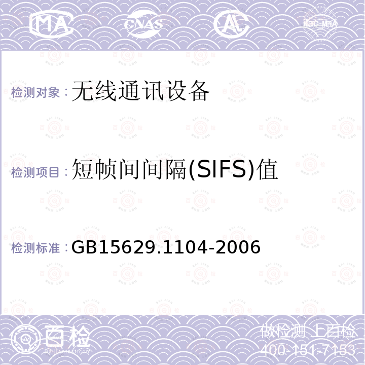 短帧间间隔(SIFS)值 信息技术 系统间远程通信和信息交换局域网和城域网 特定要求 第11部分：无线局域网媒体访问控制和物理层规范：2.4 GHz频段更高速物理层扩展规范