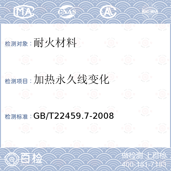 加热永久线变化 耐火泥浆 第7部分：高温性能试验方法