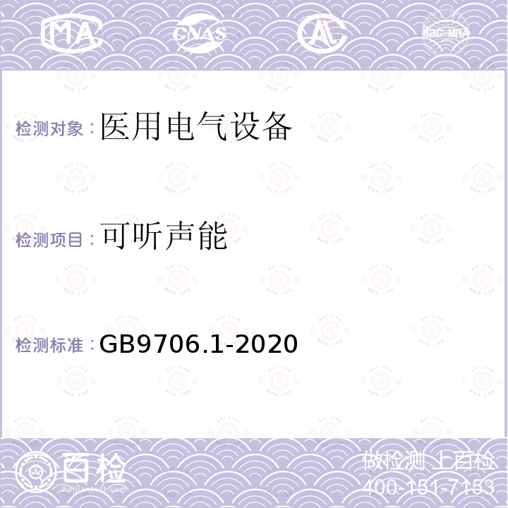 可听声能 医用电气设备第1部分：基本安全和基本性能的通用要求