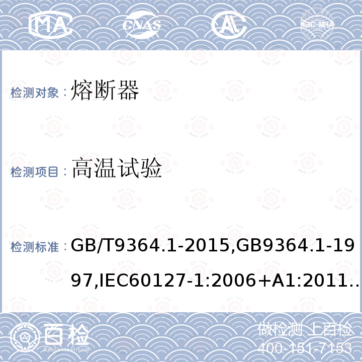 高温试验 小型熔断器 第1部分：小型熔断器定义和小型熔断体通用要求