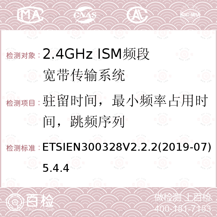 驻留时间，最小频率占用时间，跳频序列 ETSIEN300328V2.2.2(2019-07)5.4.4 宽带传输系统；在2,4 GHz频段工作的数据传输设备；无线电频谱统一标准