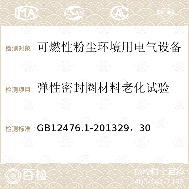 弹性密封圈材料老化试验 可燃性粉尘环境用电气设备 第1部分：通用要求