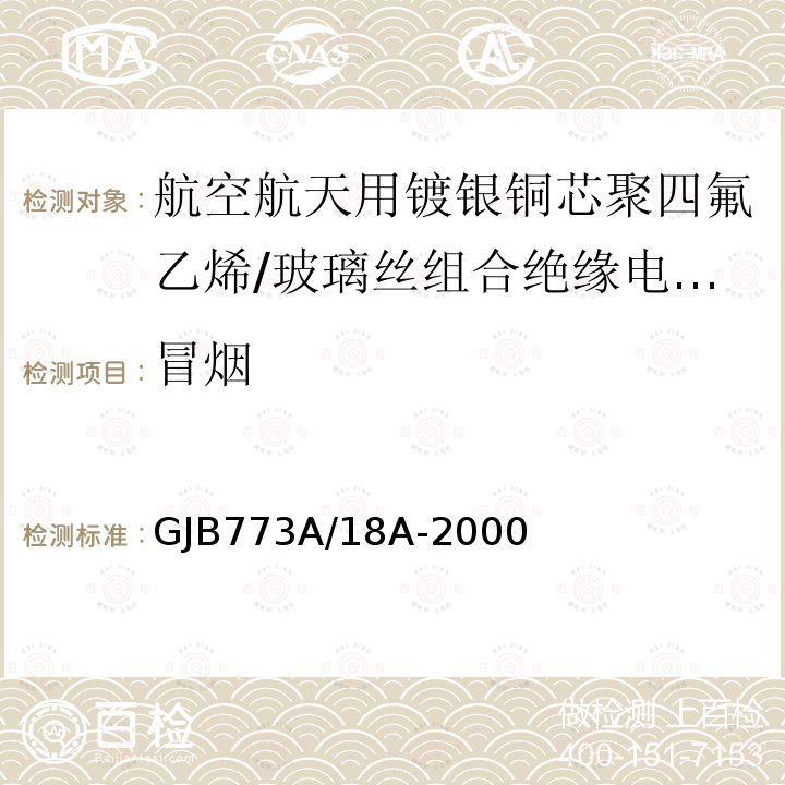 冒烟 航空航天用镀银铜芯聚四氟乙烯/玻璃丝组合绝缘电线电缆详细规范