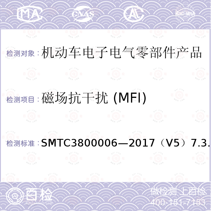 磁场抗干扰 (MFI) SMTC3800006—2017（V5）7.3.3 电子电器零件/系统电磁兼容测试规范