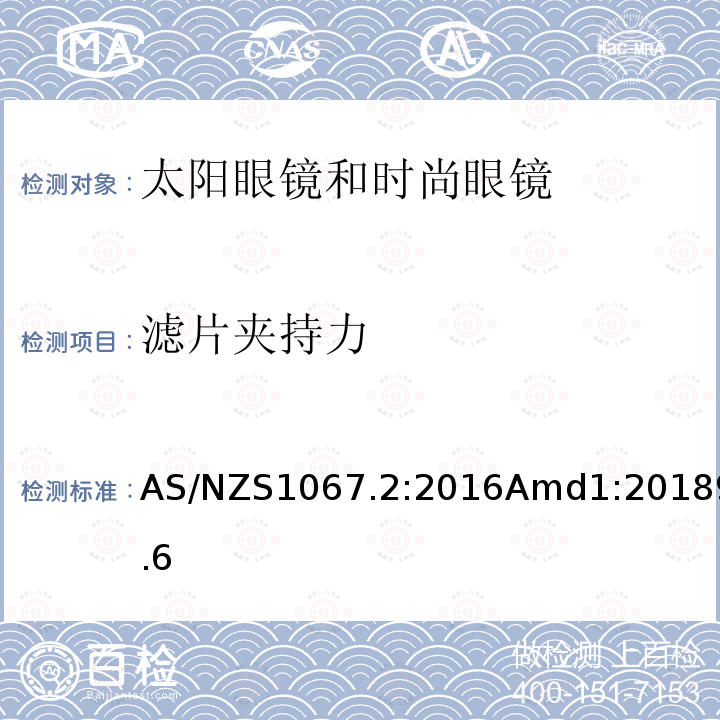 滤片夹持力 眼面部防护 太阳眼镜和时尚眼镜 第2部分：测试方法