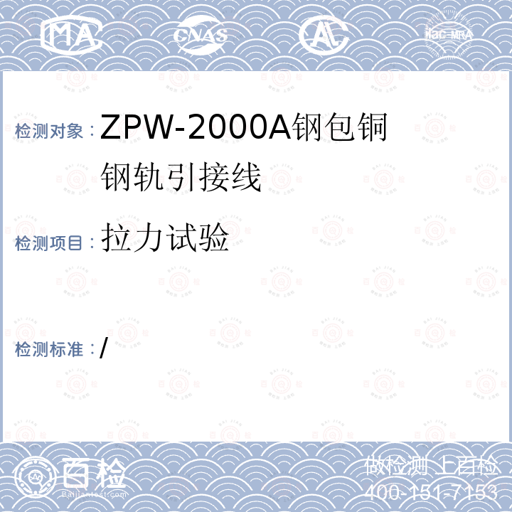 拉力试验 ZPW-2004A钢包铜钢轨引接线技术条件（暂行）