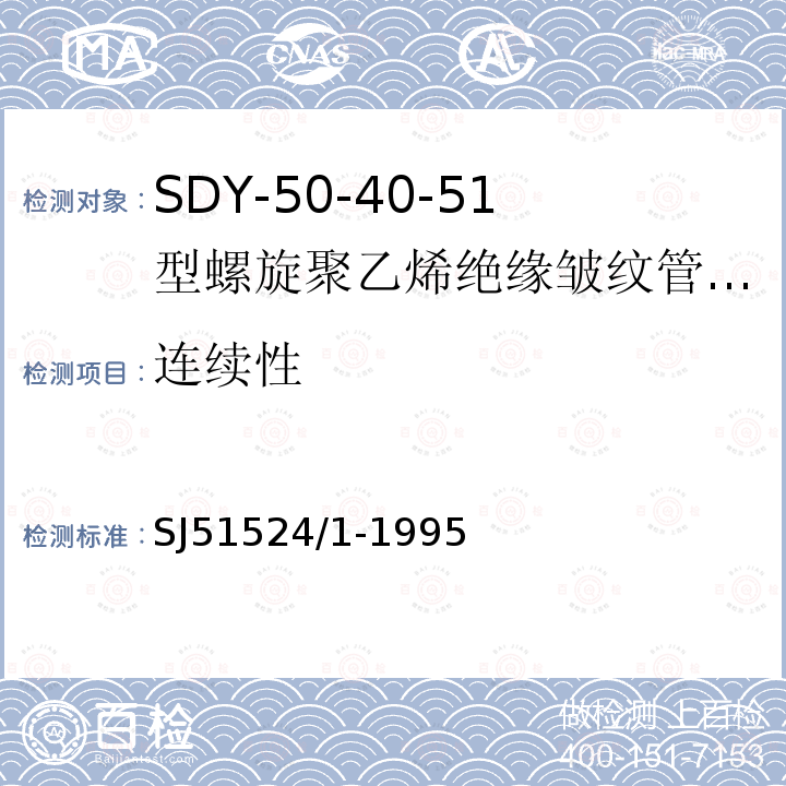连续性 SDY-50-40-51型螺旋聚乙烯绝缘皱纹管外导体射频电缆详细规范