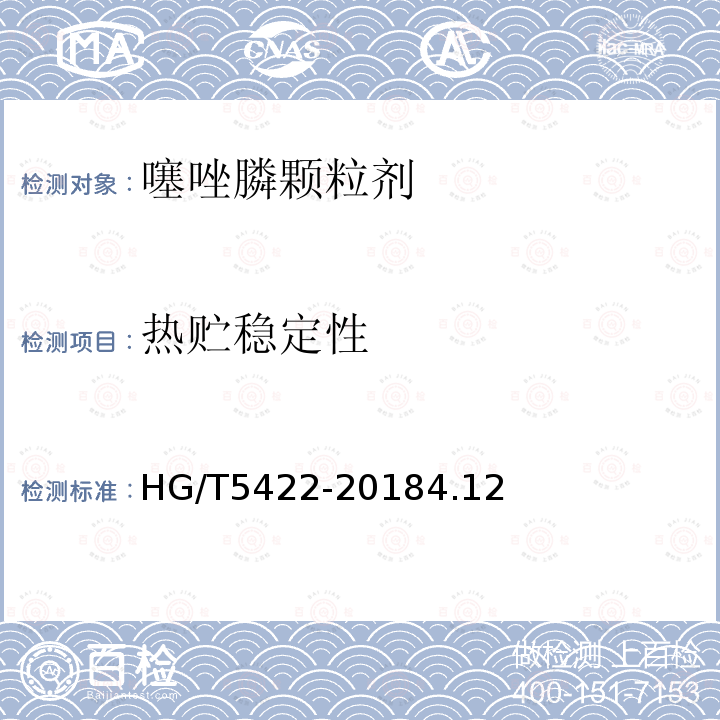 热贮稳定性 HG/T 5422-2018 噻唑膦颗粒剂