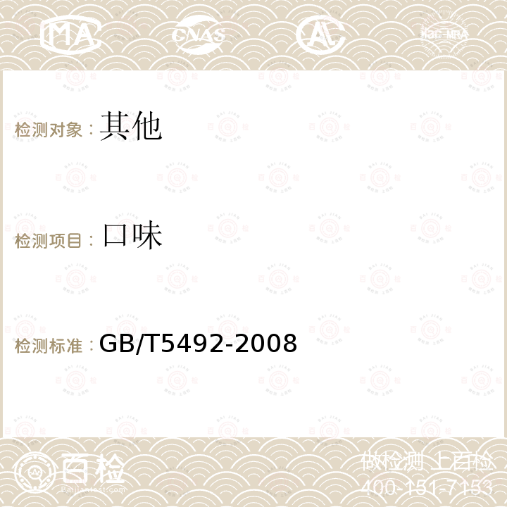 口味 糧油檢驗糧食油料的色澤、氣味、口味鑒定