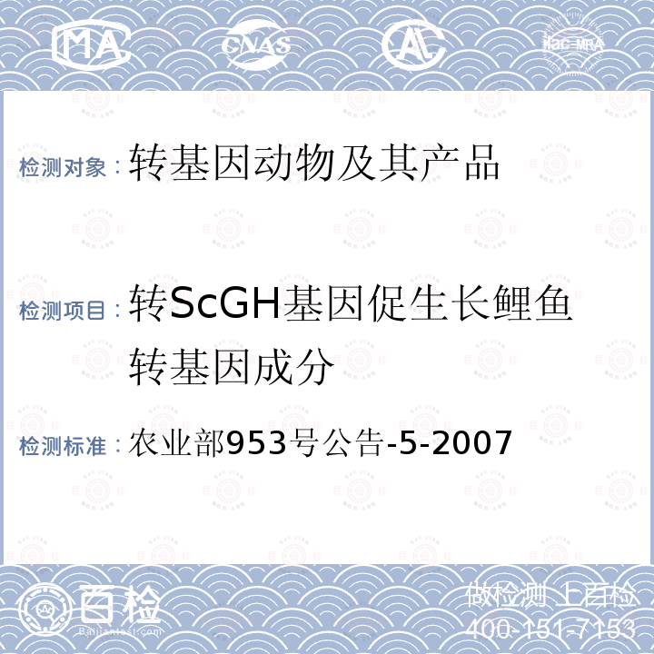 转ScGH基因促生长鲤鱼转基因成分 转基因动物及其产品成分检测 促生长转ScGH基因鲤鱼 定性PCR方法