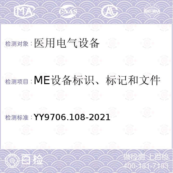 ME设备标识、标记和文件 医用电气设备 第1-8部分：基本安全和基本性能的通用要求 并列标准：通用要求，医用电气设备和医用电气系统中报警系统的测试和指南