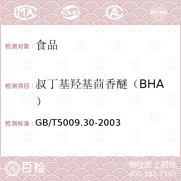 叔丁基羟基茴香醚（BHA） 食品中叔丁基羟基茴香醚(BHA)与2，6-二叔丁基对甲酚(BHT)的测定