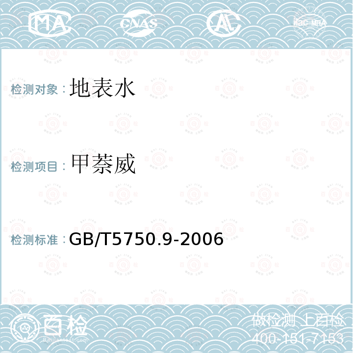 甲萘威 GB/T 5750.9-2006生活飲用水標準檢驗方法農藥指標