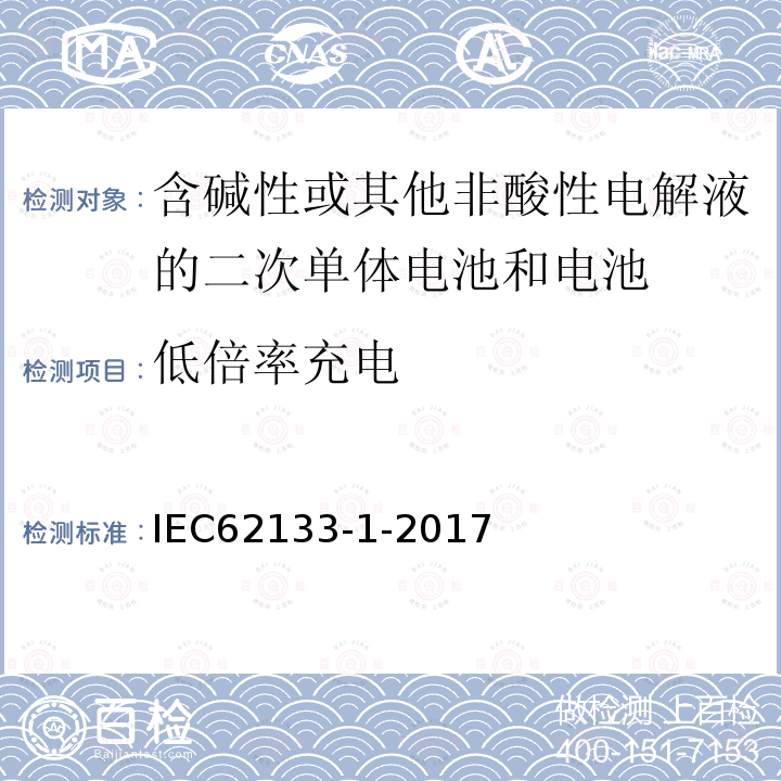 低倍率充电 含碱性或其它非酸性电解液的二次电池单体和电池：便携式密封二次单体电池及应用于便携式设备中由它们制造的电池（组）的安全要求 第一部分 镍体系