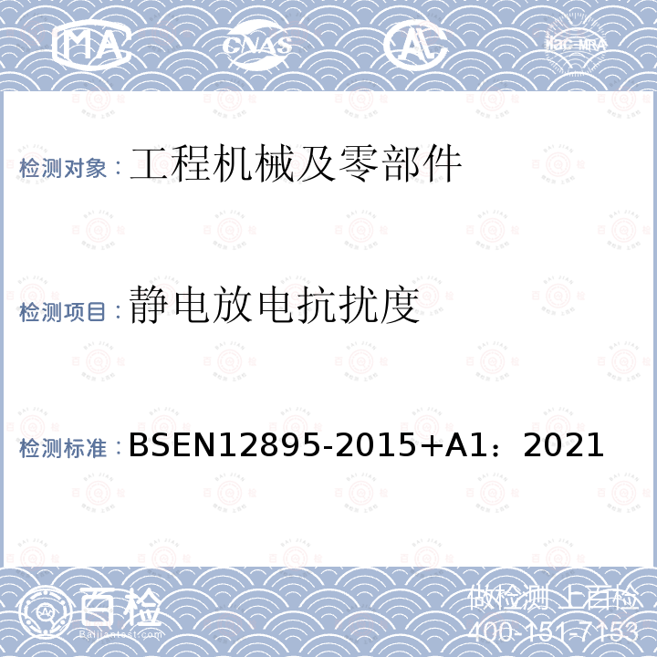 静电放电抗扰度 BSEN 12895-2015 工业车辆-电磁兼容性