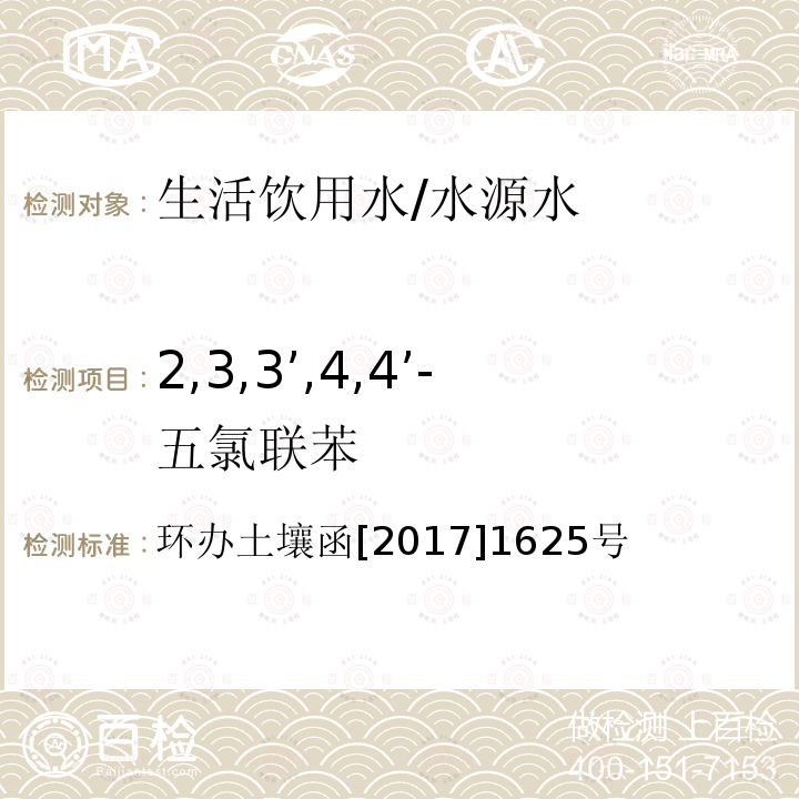 2,3,3’,4,4’-五氯联苯 全国土壤污染状况详查地下水样品分析测试方法技术规定 第二部分6多氯联苯类