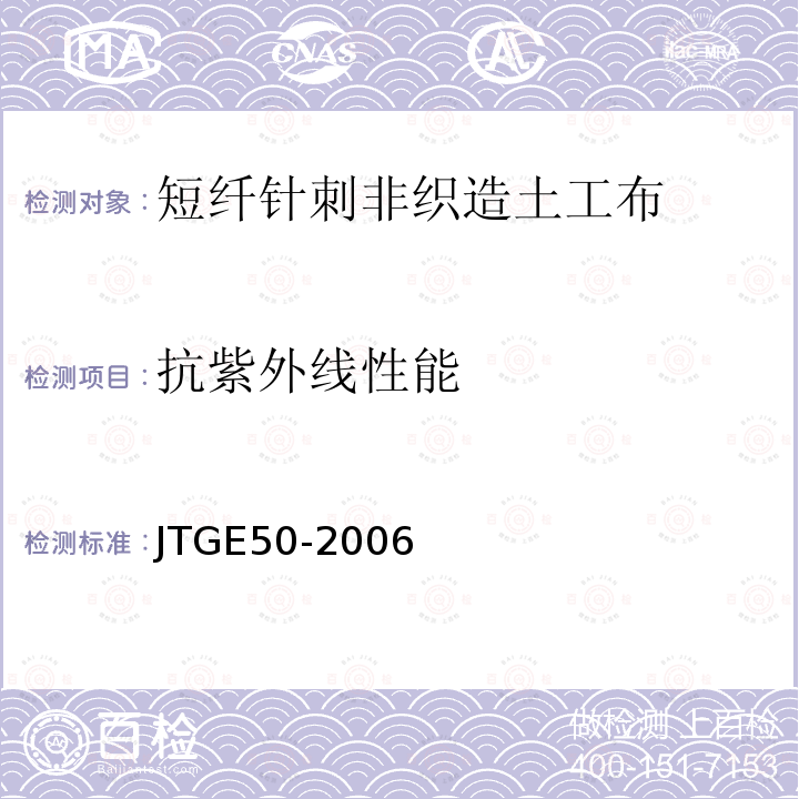 抗紫外线性能 T 1164-2006 公路工程土工合成材料试验规程 T1164-2006