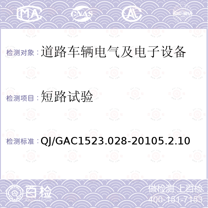 短路试验 电子电气零部件环境适应性及可靠性通用试验规范