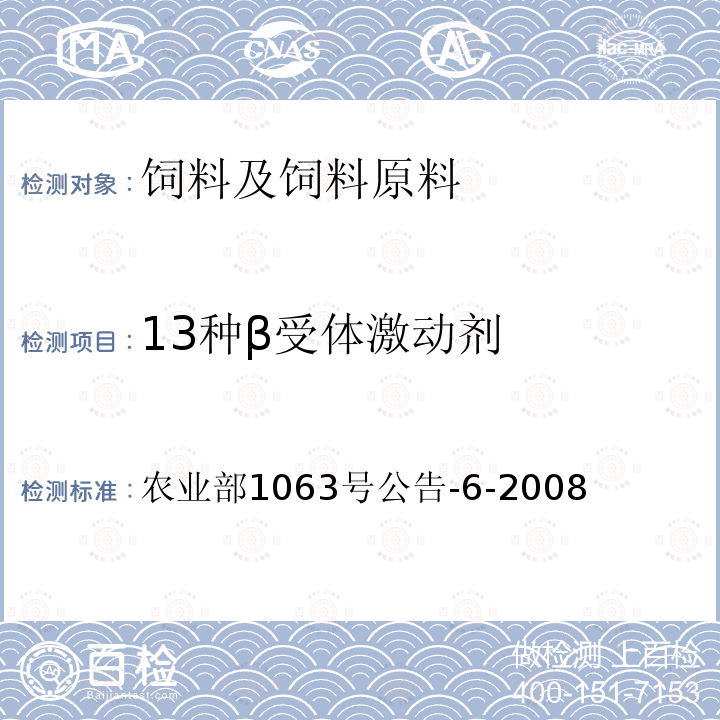 13种β受体激动剂 饲料中13种β-受体激动剂的检测 液相色谱-串联质谱法