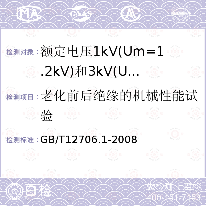 老化前后绝缘的机械性能试验 额定电压1kV(Um=1.2kV)到35kV(Um=40.5kV)挤包绝缘电力电缆及附件 第1部分: 额定电压1kV(Um=1.2kV)和3kV(Um=3.6kV)电缆