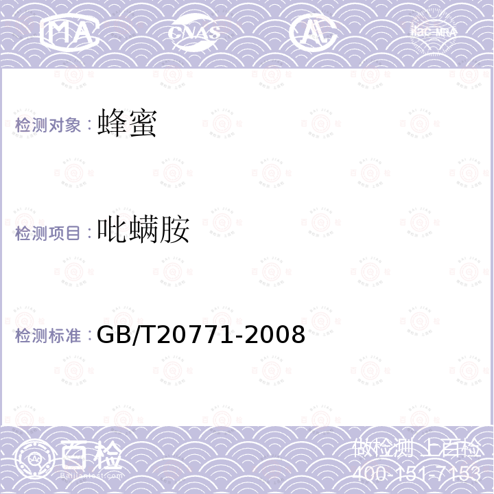 吡螨胺 蜂蜜中486種農(nóng)藥及相關(guān)化學(xué)品殘留量的測(cè)定 液相色譜-串聯(lián)質(zhì)譜法