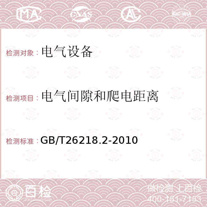 电气间隙和爬电距离 GB/T 26218.2-2010 污秽条件下使用的高压绝缘子的选择和尺寸确定 第2部分:交流系统用瓷和玻璃绝缘子