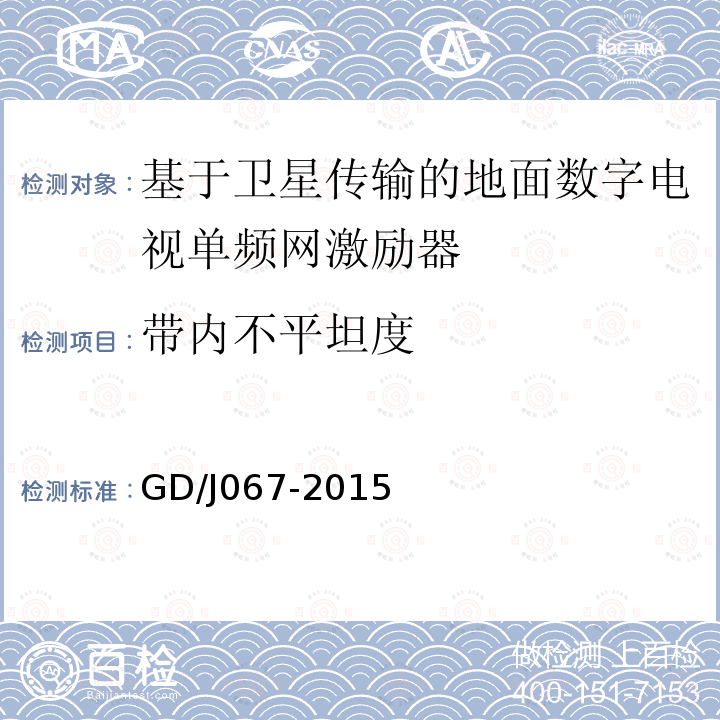 带内不平坦度 基于卫星传输的地面数字电视单频网激励器技术要求和测量方法