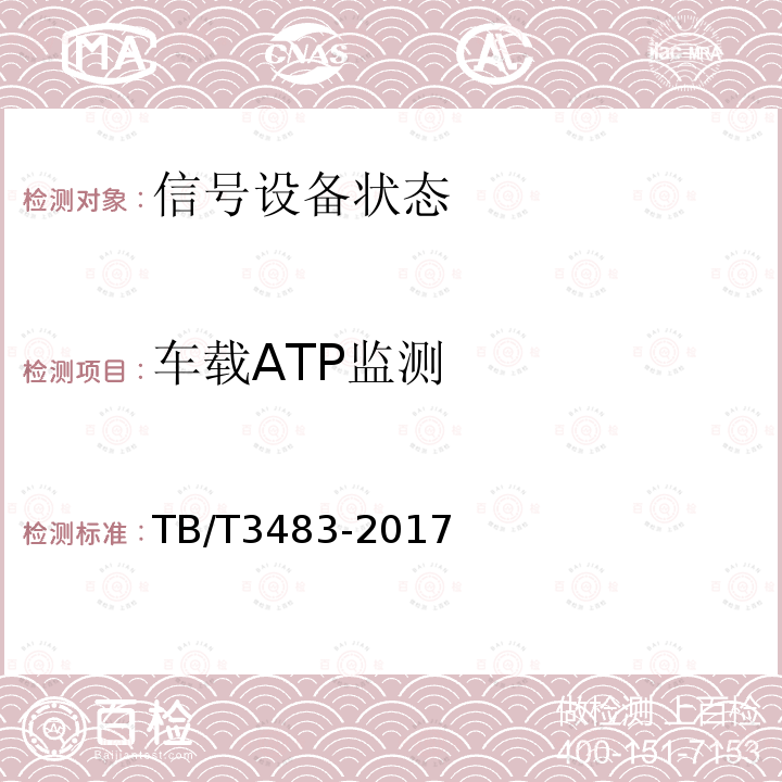 车载ATP监测 CTCS-3级列控车载设备技术条件