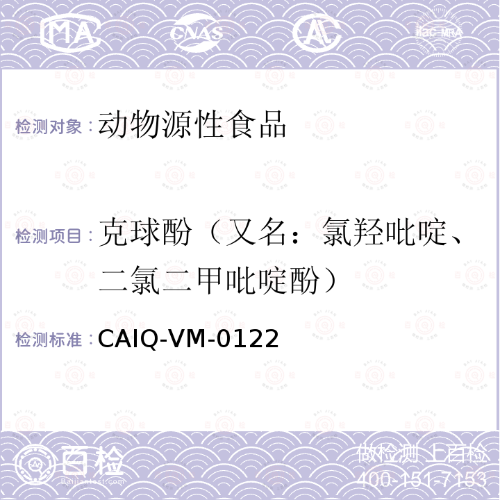 克球酚（又名：氯羟吡啶、二氯二甲吡啶酚） CAIQ-VM-0122 动物源食品中克球酚残留量的检测方法