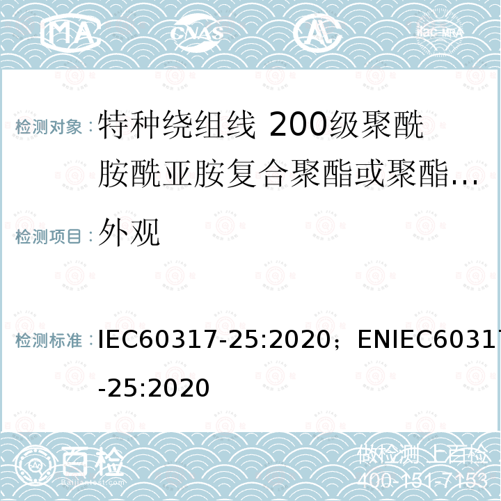 外观 特种绕组线规范 第25部分：200级聚酰胺酰亚胺复合聚酯或聚酯亚胺漆包铝圆线