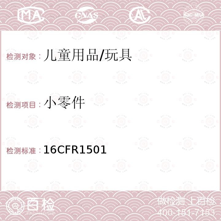 小零件 识别供3岁以下儿童使用的含可引起窒息、吸入或咽下危险的小零件的玩具和其他物品的方法