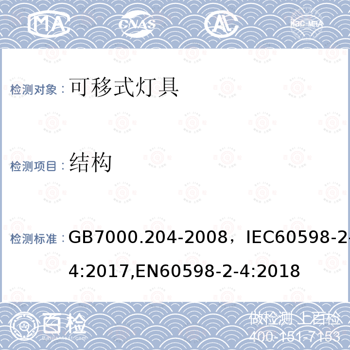 结构 灯具 第2-4部分：特殊要求 可移式通用灯具