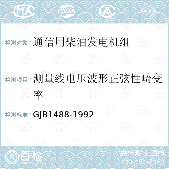 测量线电压波形正弦性畸变率 军用内燃机电站通用试验方法