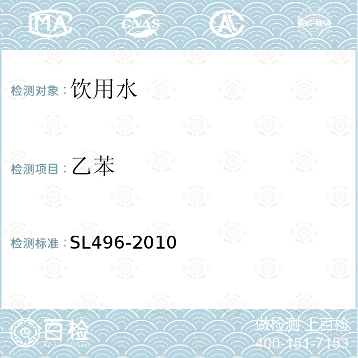 乙苯 頂空氣相色譜法（HS-GC）測定水中芳香族揮發性有機物