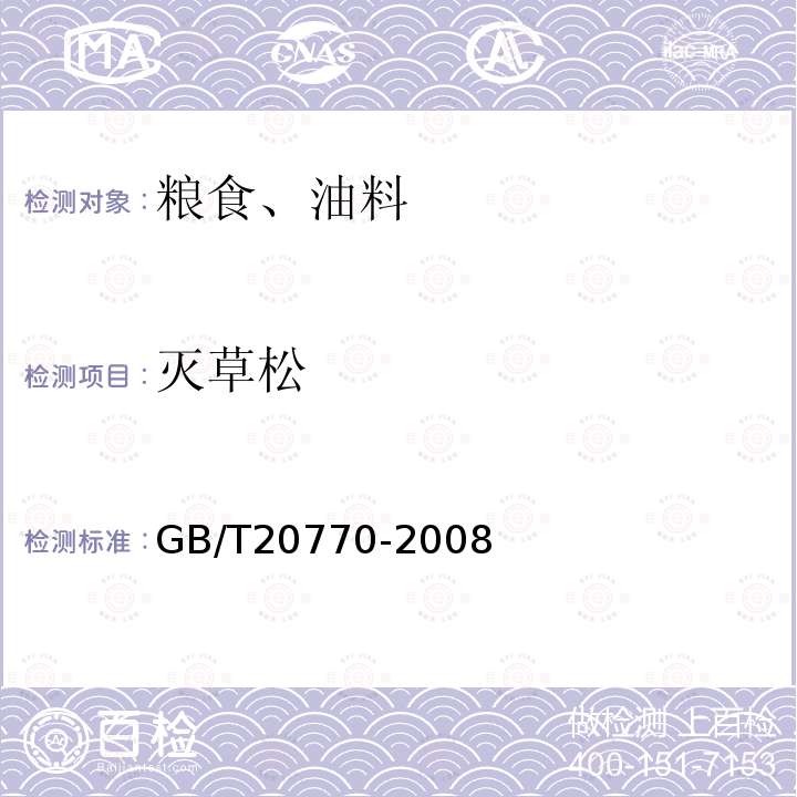 滅草松 糧谷中486種農藥及相關化學品殘留量的測定 液相色譜-串聯質譜法