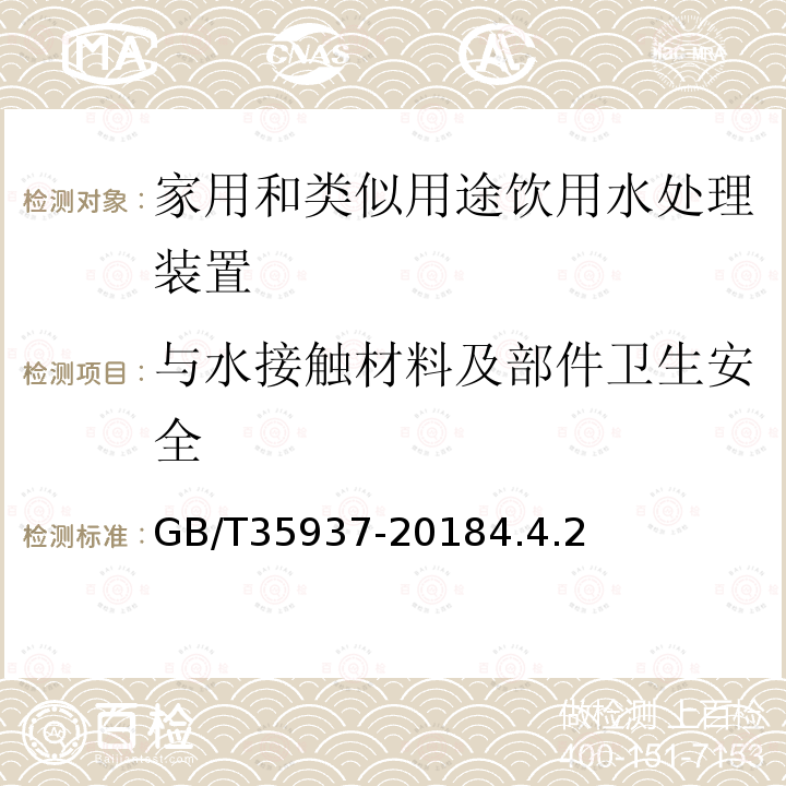 与水接触材料及部件卫生安全 家用和类似用途饮用水处理装置性能测试方法