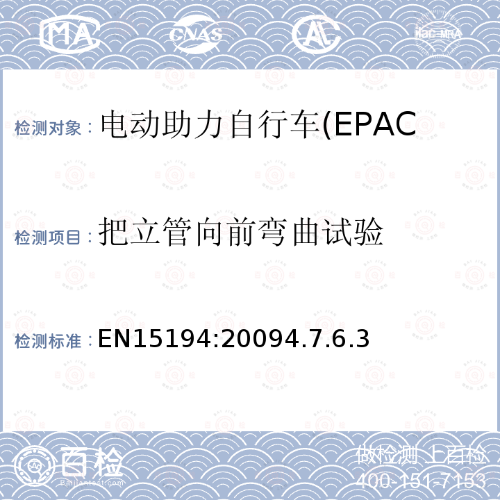 把立管向前弯曲试验 电动助力自行车(EPAC)安全求和试验方法要