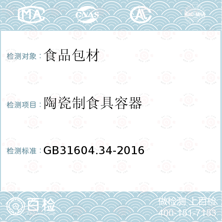 陶瓷制食具容器 食品安全国家标准 食品接触材料及制品 铅的测定和迁移量的测定