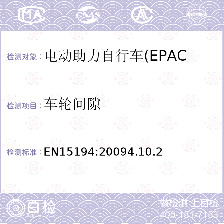 车轮间隙 电动助力自行车(EPAC)安全求和试验方法要