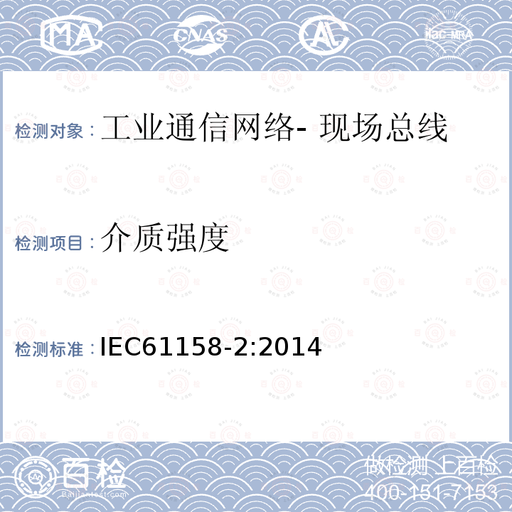 介质强度 IEC 61158-2-2010 工业通信网络 现场总线规范 第2部分:物理层规范和服务定义