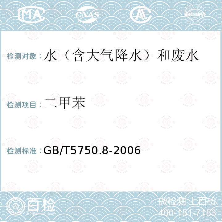 二甲苯 生活饮用水标准检验方法 有机物指标（20 二甲苯 溶剂萃取-毛细管柱气相色谱法）