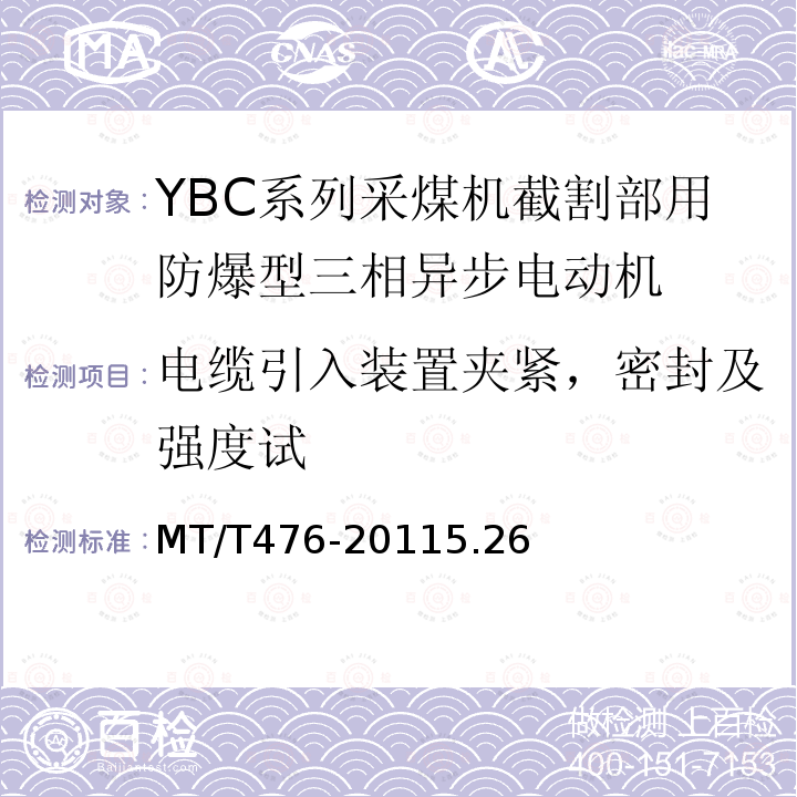 电缆引入装置夹紧，密封及强度试 YBC系列采煤机截割部用隔爆型三相异步电动机