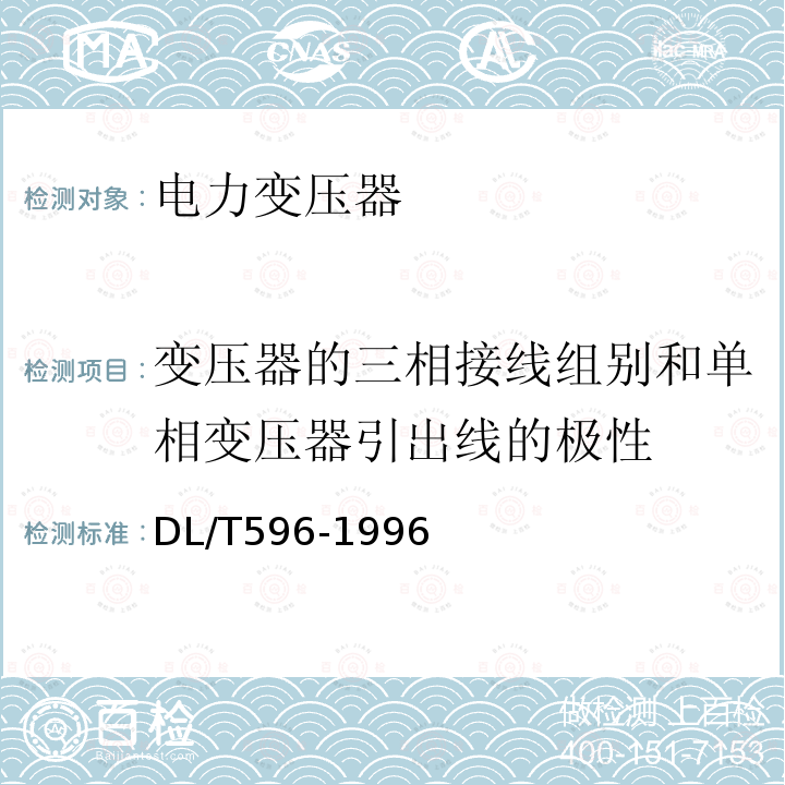 变压器的三相接线组别和单相变压器引出线的极性 电力设备预防性试验规程