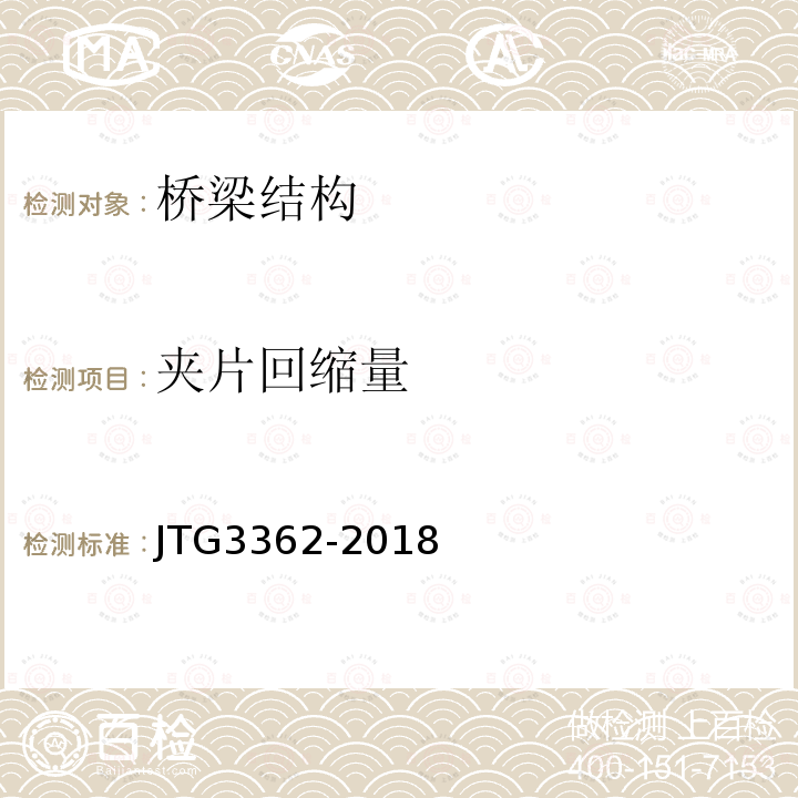 夹片回缩量 JTG 3362-2018 公路钢筋混凝土及预应力混凝土桥涵设计规范(附条文说明)