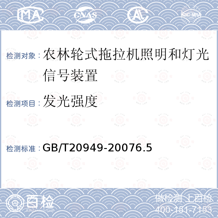 发光强度 农林轮式拖拉机照明和灯光信号装置的安装规定