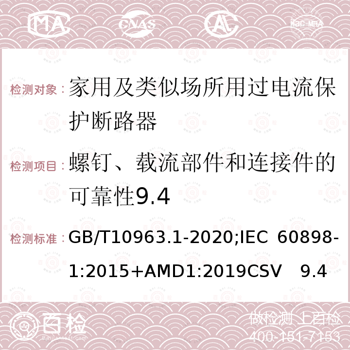 螺钉、载流部件和连接件的可靠性9.4 电气附件 家用及类似场所用过电流保护断路器 第1部分：用于交流的断路器