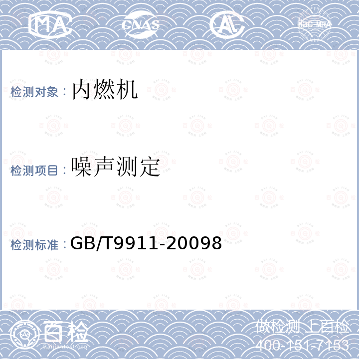 噪聲測定 船用柴油機輻射的空氣噪聲測量方法
