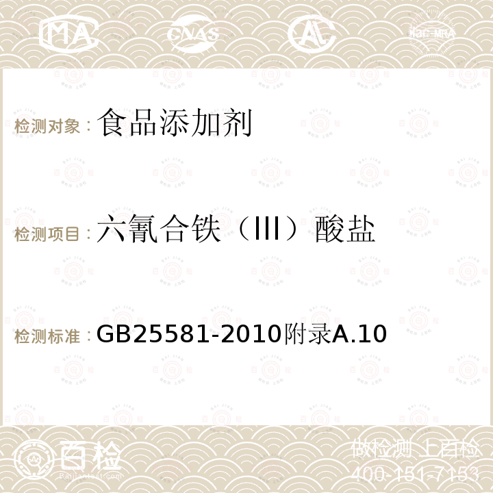 六氰合铁（III）酸盐 食品安全国家标准食品添加剂亚铁氰化钾（黄血盐钾）