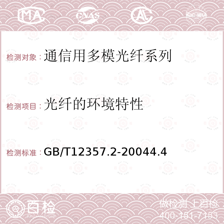 光纤的环境特性 通信用多模光纤 第2部分：A2类多模光纤特性