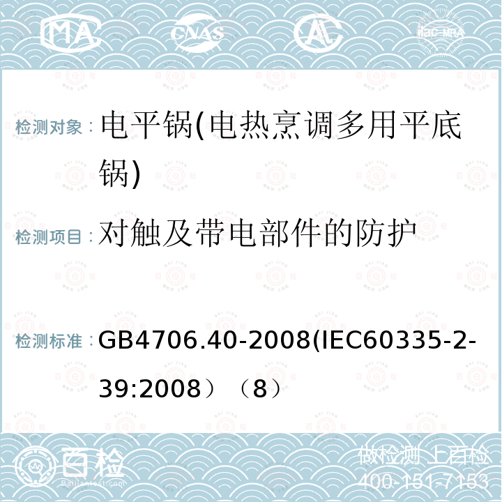 对触及带电部件的防护 家用和类似用途电器的安全 商用多用途电平锅的特殊要求